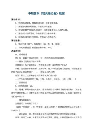 幼儿园中班音乐教案《玩具进行曲》 包含反思预览