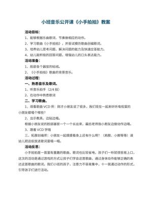 幼儿园小班音乐公开课教案《小手拍拍》 包含反思预览