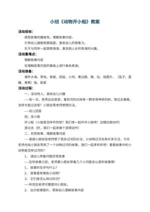 幼儿园小班教案《动物开小船》 包含反思预览