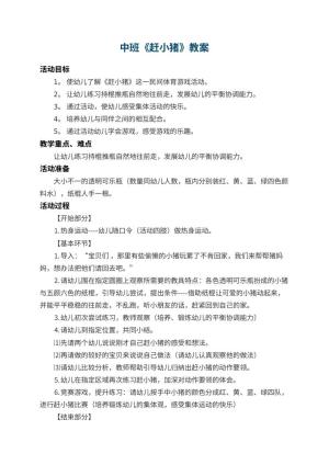 幼儿园中班教案《赶小猪》 包含反思预览