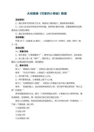 幼儿园大班健康优秀教案《可爱的小青蛙》 包含反思预览