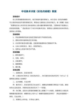 幼儿园中班美术详案教案《彩色的蝴蝶》 包含反思