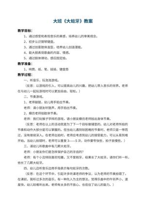 幼儿园大班教案《大蛀牙》 包含反思预览