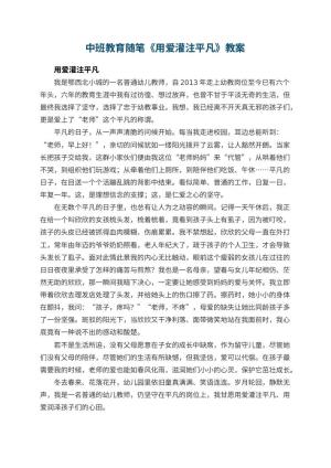 幼儿园中班教育随笔《用爱灌注平凡》