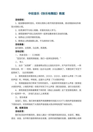 幼儿园中班音乐教案《快乐地舞蹈》 包含反思预览