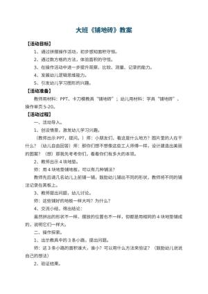 幼儿园大班教案《铺地砖》预览