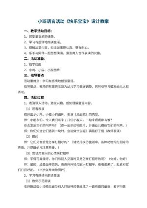 幼儿园小班语言活动《快乐宝宝》优秀教案设计预览