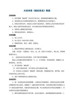 幼儿园大班体育教案《蜈蚣竞走》 包含反思预览