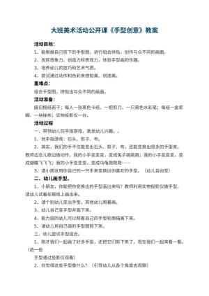 幼儿园大班美术活动公开课教案《手型创意》 包含反思