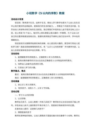 幼儿园小班数学教案《5以内的序数》 包含反思预览