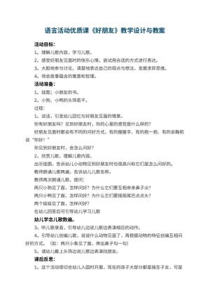 幼儿园语言活动优质课教案《好朋友》教学设计与 包含反思