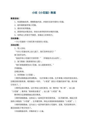 幼儿园小班教案《小花猫》 包含反思