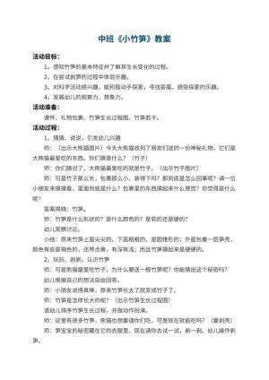 幼儿园中班教案《小竹笋》 包含反思预览