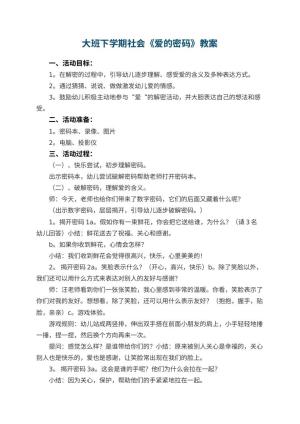 幼儿园大班下学期社会教案《爱的密码》 包含反思预览