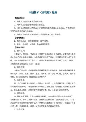 幼儿园中班美术教案《桃花瓣》