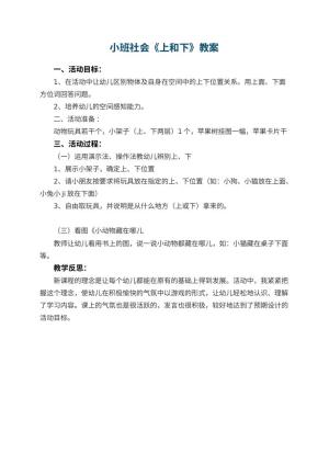 幼儿园小班社会优秀教案《上和下》 包含反思预览