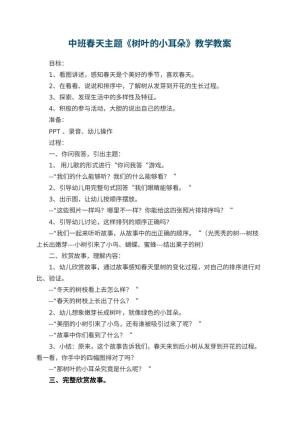 幼儿园中班春天主题《树叶的小耳朵》教学 包含反思