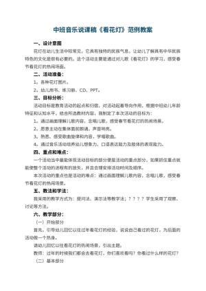 幼儿园中班音乐说课稿《看花灯》范例 包含反思预览