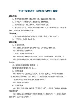 幼儿园大班下学期语言教案《可爱的小动物》 包含反思