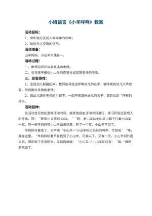 幼儿园小班语言优秀教案《小羊咩咩》
