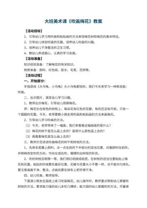 幼儿园大班美术课教案《吹画梅花》 包含反思预览