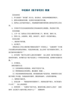 幼儿园中班美术优秀教案《瓶子穿花衣》 包含反思预览