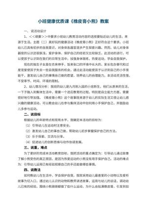 幼儿园小班健康优质课教案《橡皮膏小熊》 包含反思预览