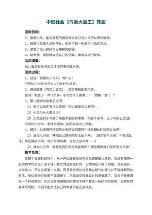 幼儿园中班社会优秀教案《鸟类大罢工》 包含反思预览