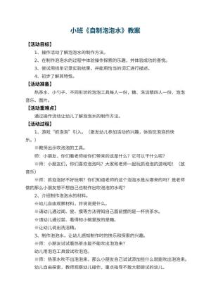 幼儿园小班教案《自制泡泡水》 包含反思预览