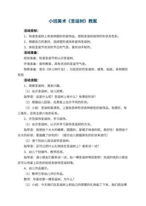 幼儿园小班美术教案《圣诞树》预览