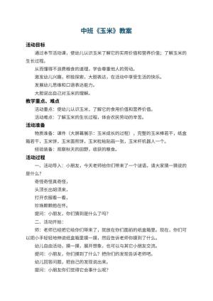 幼儿园中班教案《玉米》 包含反思预览