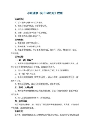 幼儿园小班健康教案《可不可以吃》 包含反思预览