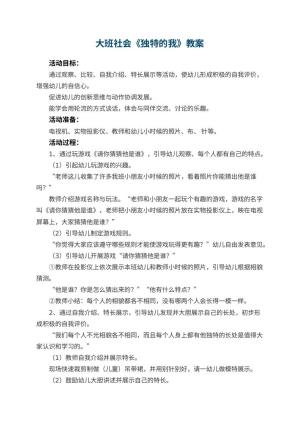 幼儿园教案大班社会教案《独特的我》 包含反思预览