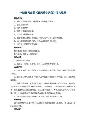 幼儿园中班春天主题教案《春天的小天使》活动 包含反思预览
