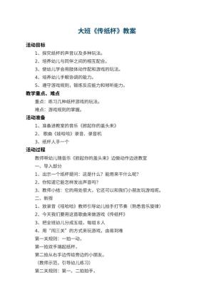 幼儿园大班教案《传纸杯》 包含反思