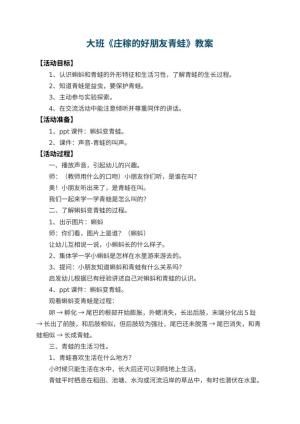 幼儿园大班教案《庄稼的好朋友青蛙》预览