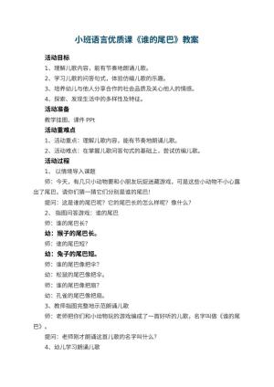 幼儿园小班语言优质课教案《谁的尾巴》 包含反思预览