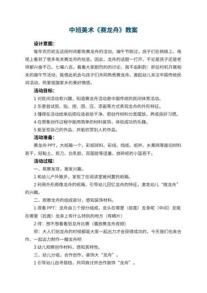 幼儿园中班美术教案《赛龙舟》教案 包含反思预览