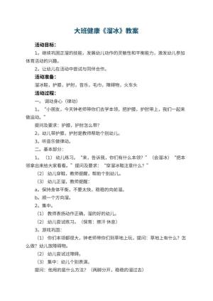 幼儿园大班健康优秀教案《溜冰》 包含反思预览