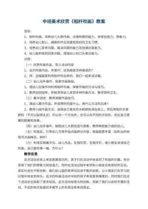 幼儿园中班美术欣赏教案《稻杆吹画》 包含反思预览