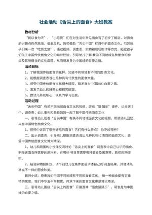 幼儿园社会活动《舌尖上的面食》大班教案 包含反思预览