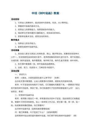 幼儿园中班教案《树叶贴画》 包含反思预览