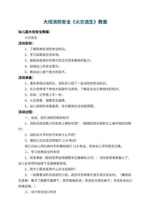 幼儿园大班消防安全教案《火灾逃生》 包含反思