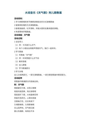 幼儿园大班音乐《天气歌》教案附儿歌 包含反思预览