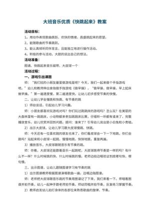 幼儿园大班音乐优质教案《快跳起来》 包含反思