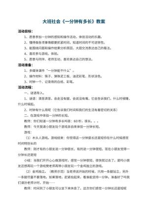 幼儿园大班社会教案《一分钟有多长》 包含反思