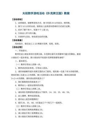 幼儿园大班数学游戏活动教案《扑克牌王国》 包含反思预览