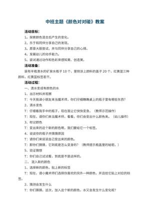 幼儿园中班主题教案《颜色对对碰》 包含反思