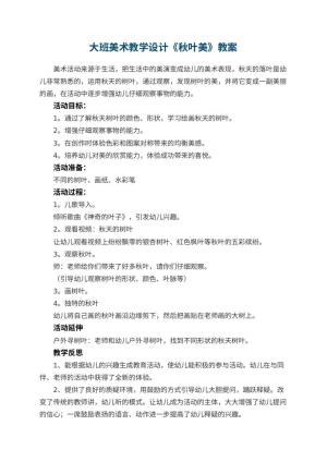 幼儿园大班美术教学设计《秋叶美》 包含反思