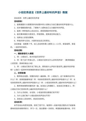 幼儿园小班优秀语言教案《世界上最好听的声音》 包含反思预览